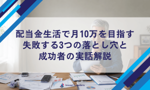 配当金生活で月10万を目指す｜失敗する3つの落とし穴と成功者の実話解説