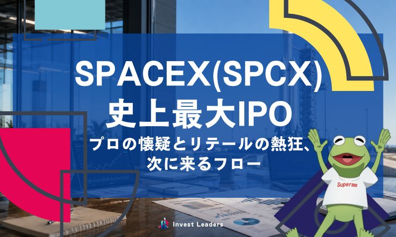 SpaceX(SPCX)史上最大IPO｜プロの懐疑とリテールの熱狂、次に来るフロー
