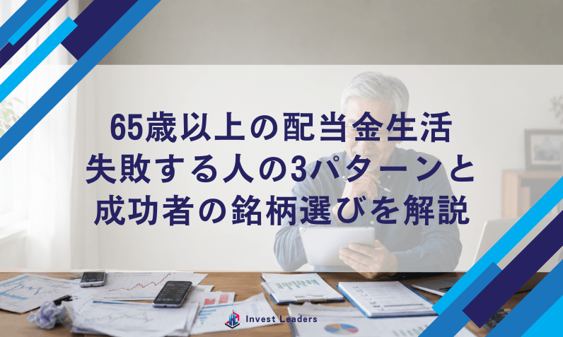 65歳以上の配当金生活｜失敗する人の3パターンと成功者の銘柄選びを解説