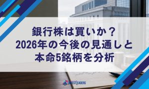 銀行株は買いか？2026年の今後の見通しと本命5銘柄を分析