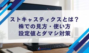 ストキャスティクスとは？株での見方・使い方｜設定値とダマシ対策