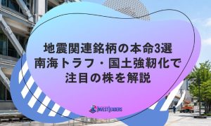 地震関連銘柄の本命3選｜南海トラフ・国土強靭化で注目の株を解説