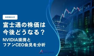 富士通の株価は今後どうなる？NVIDIA提携とフアンCEO会見を分析