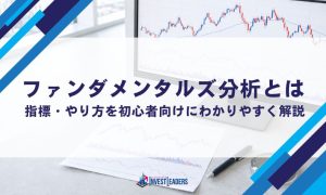 ファンダメンタルズ分析とは｜指標・やり方を初心者向けにわかりやすく解説