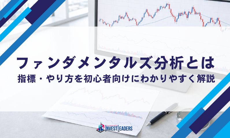 ファンダメンタルズ分析とは｜指標・やり方を初心者向けにわかりやすく解説