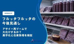 フルッタフルッタの今後見通し｜アサイー再ブームで大化けするか？黒字化と在庫急増を検証