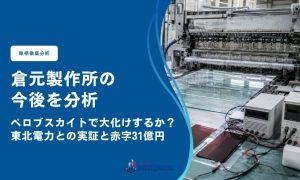 倉元製作所の今後を分析｜ペロブスカイトで大化けするか？東北電力との実証と赤字31億円