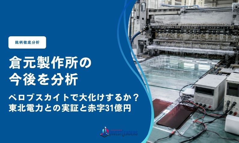 倉元製作所の今後を分析｜ペロブスカイトで大化けするか？東北電力との実証と赤字31億円