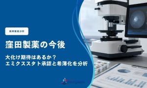 窪田製薬の今後｜大化け期待はあるか？エミクススタト承認と希薄化を分析