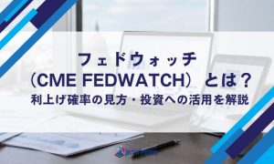 フェドウォッチ（CME FedWatch）とは？利上げ確率の見方・投資への活用を解説