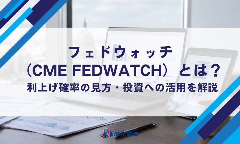 フェドウォッチ（CME FedWatch）とは？利上げ確率の見方・投資への活用を解説