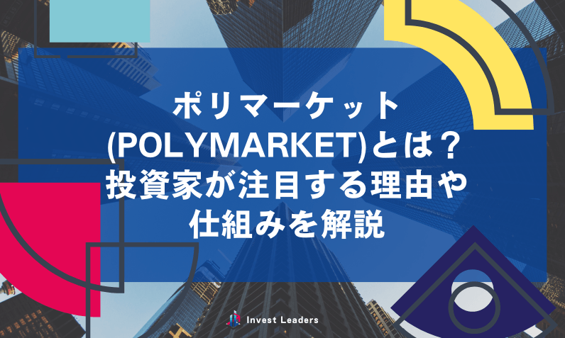 ポリマーケット(Polymarket)とは？投資家が注目する理由や仕組みを解説