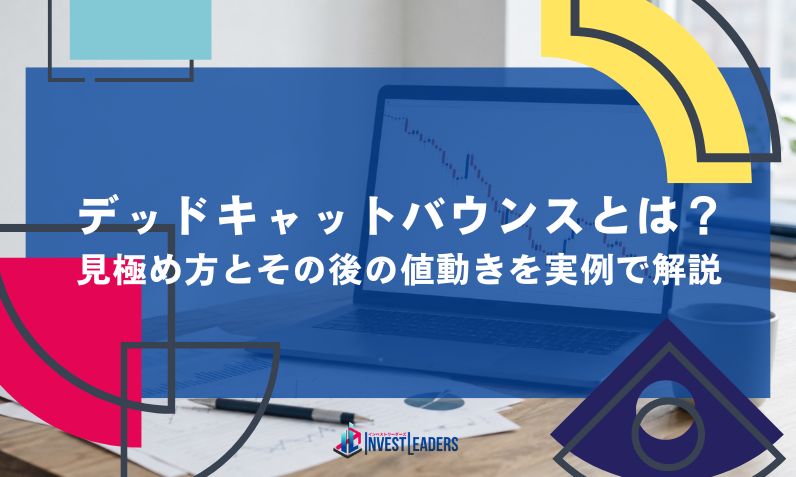 デッドキャットバウンスとは?見極め方とその後の値動きを実例で解説