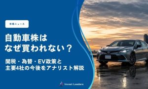 自動車株はなぜ買われない？関税・為替・EV政策と主要4社の今後をアナリスト解説