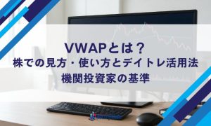 VWAPとは？株での見方・使い方とデイトレ活用法｜機関投資家の基準