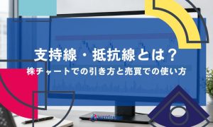 支持線・抵抗線とは？株チャートでの引き方と売買での使い方