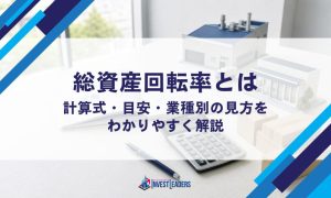 総資産回転率とは｜計算式・目安・業種別の見方をわかりやすく解説