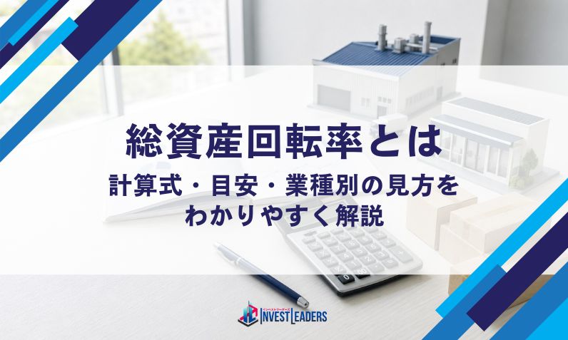 総資産回転率とは|計算式・目安・業種別の見方をわかりやすく解説