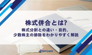 株式併合とは?株式分割との違い・目的・少数株主の排除をわかりやすく解説
