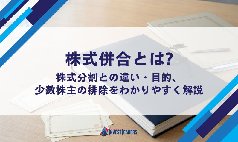 株式併合とは?株式分割との違い・目的・少数株主の排除をわかりやすく解説