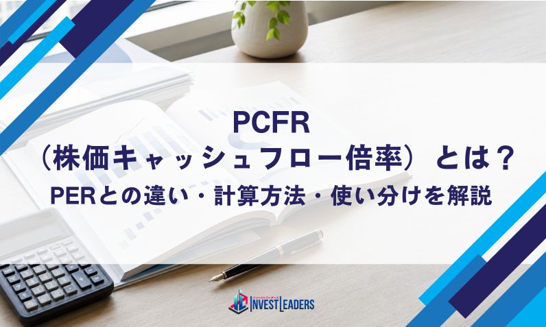 PCFR（株価キャッシュフロー倍率）とは？PERとの違い・計算方法・使い分けを解説