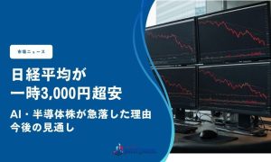 日経平均が一時3,000円超安｜AI・半導体株が急落した理由と今後の見通し
