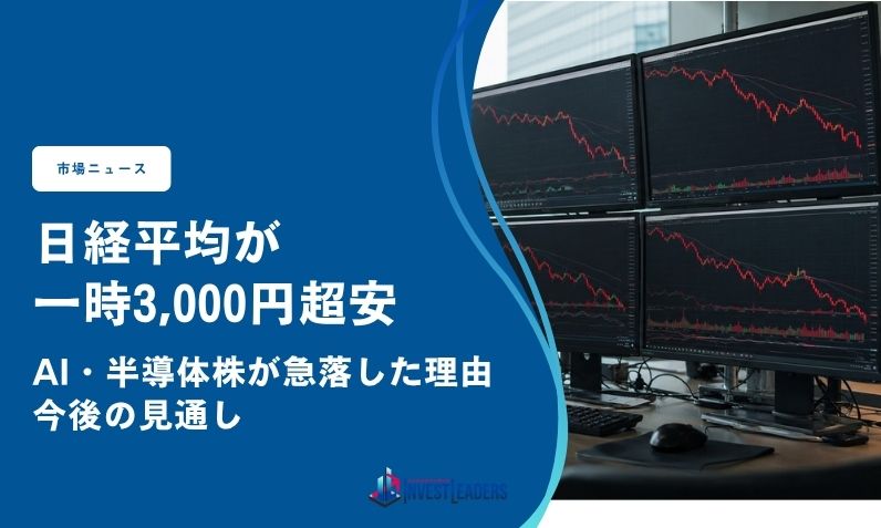 日経平均が一時3,000円超安｜AI・半導体株が急落した理由と今後の見通し