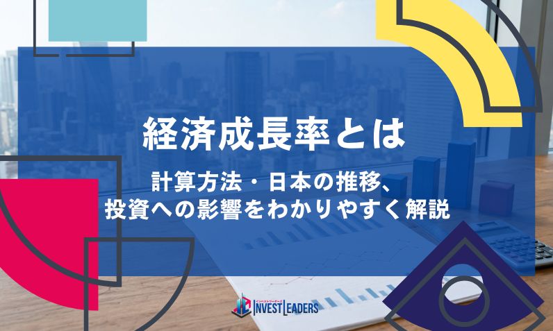 経済成長率とは｜計算方法・日本の推移・投資への影響をわかりやすく解説