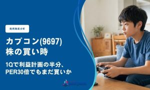カプコン(9697)株の買い時｜1Qで利益計画の半分、PER30倍でもまだ買いか