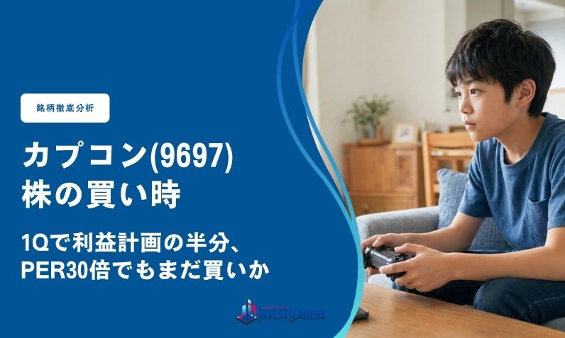 カプコン(9697)株の買い時|1Qで利益計画の半分、PER30倍でもまだ買いか
