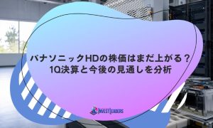 パナソニックHDの株価はまだ上がる？決算内容と今後の注目ポイントを整理！