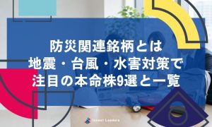 防災関連銘柄とは｜地震・台風・水害対策で注目の本命株9選と一覧