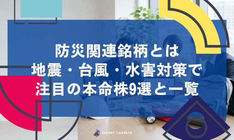 防災関連銘柄とは｜地震・台風・水害対策で注目の本命株9選と一覧