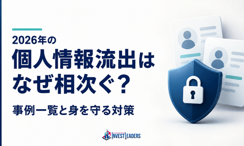 2026年の個人情報流出はなぜ相次ぐ？事例一覧と身を守る対策