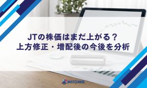 JTの株価はまだ上がる？上方修正・増配後の今後を分析