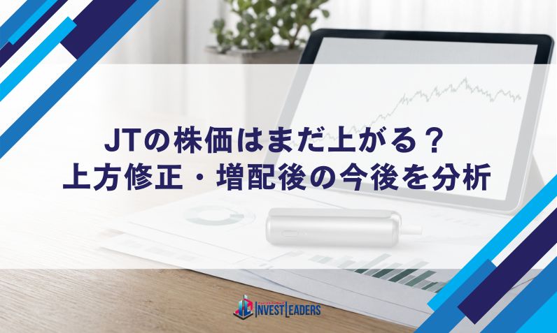 JTの株価はまだ上がる？上方修正・増配後の今後を分析
