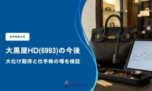 大黒屋ホールディングス(6993)の今後｜大化け期待と仕手株の噂を検証