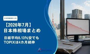 【2026年7月】日本株相場まとめ｜日経平均8.13％安でもTOPIXは4カ月続伸