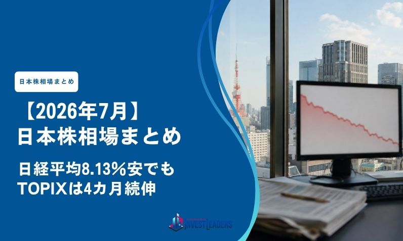 【2026年7月】日本株相場まとめ｜日経平均8.13％安でもTOPIXは4カ月続伸