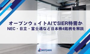 オープンウェイトAIでSIer特需か｜NEC・日立・富士通など日本株4銘柄を解説
