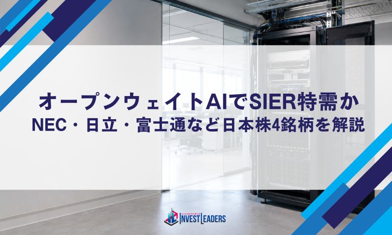 オープンウェイトAIでSIer特需か｜NEC・日立・富士通など日本株4銘柄を解説