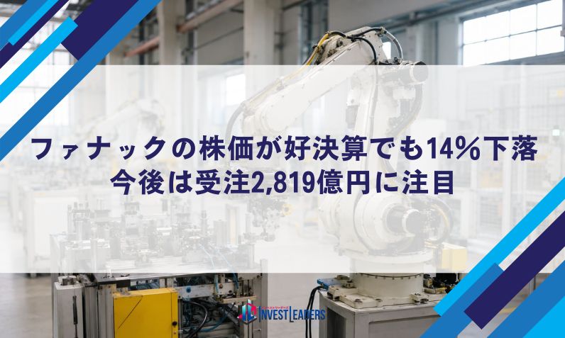 ファナック（6954）の株価が好決算でも14％下落｜今後は受注2,819億円に注目