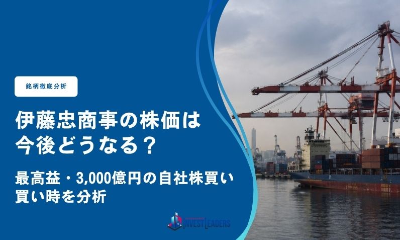 伊藤忠商事(8001)の株価は今後どうなる？最高益・3,000億円の自社株買いと買い時を分析