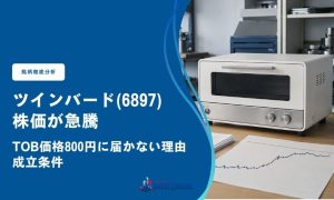 ツインバード(6897)の株価が急騰｜TOB価格800円に届かない理由と成立条件