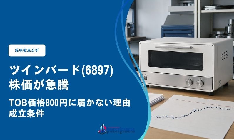 ツインバード(6897)の株価が急騰｜TOB価格800円に届かない理由と成立条件