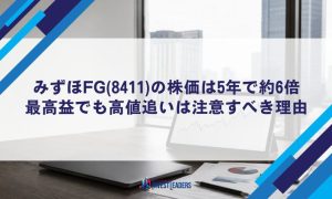 みずほFG(8411)の株価は5年で約6倍｜最高益でも高値追いは注意すべき理由