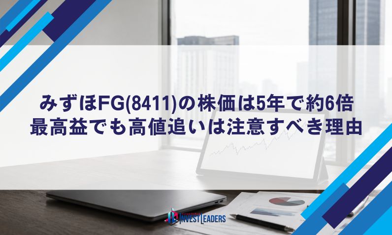 みずほFG(8411)の株価は5年で約6倍｜最高益でも高値追いは注意すべき理由