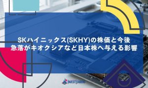 SKハイニックス(SKHY)の株価と今後｜急落がキオクシアなど日本株へ与える影響