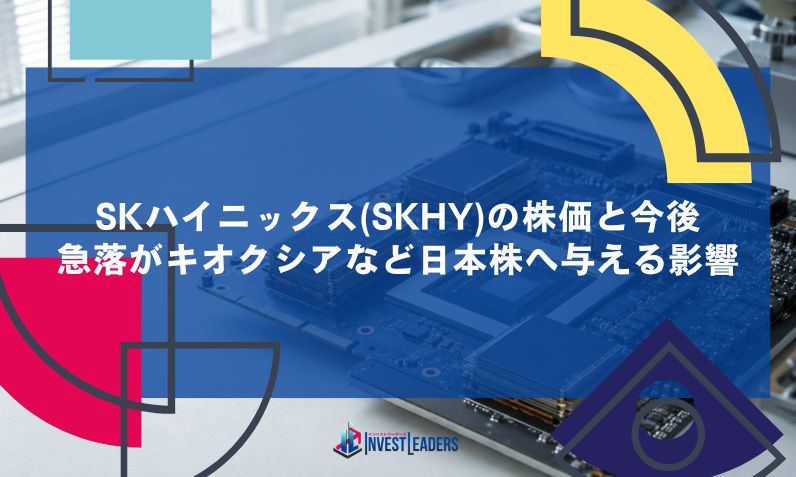 SKハイニックス(SKHY)の株価と今後｜急落がキオクシアなど日本株へ与える影響