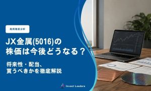 JX金属(5016)の株価は今後どうなる？将来性・配当・買うべきかを徹底解説